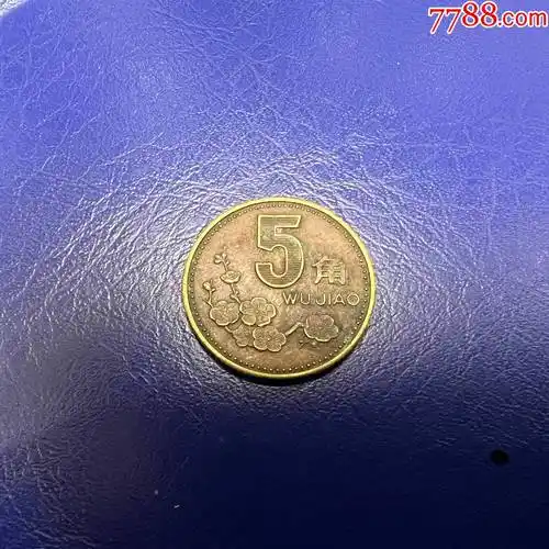 漂亮的包浆92年铜梅花五角老版硬币