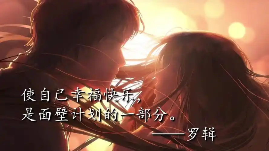 书摘三体2使自己幸福快乐是面壁计划的一部分