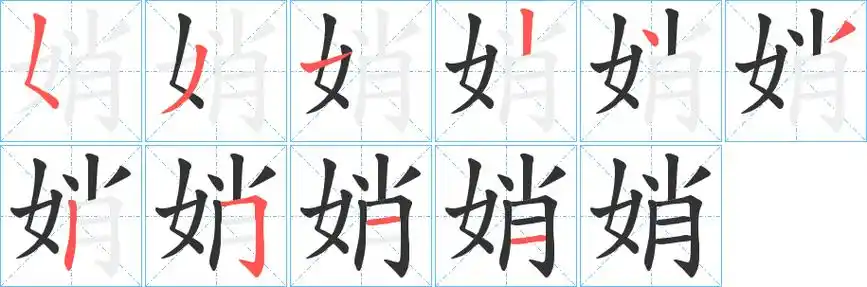 《娋》字笔顺,笔画 - 娋字怎么写?