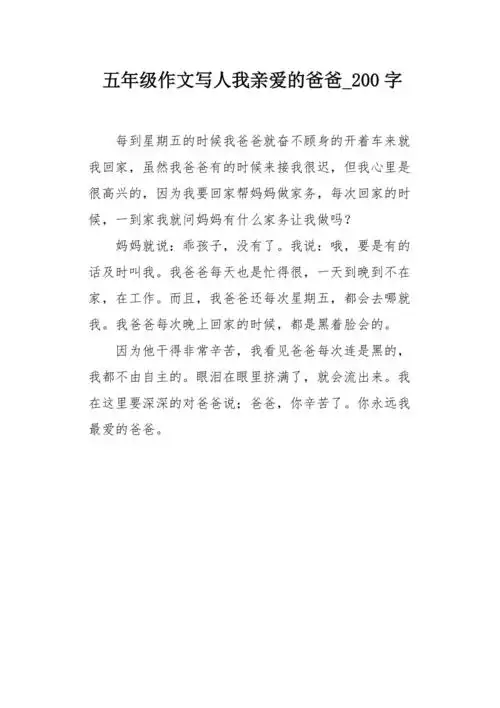 五年级作文写人我亲爱的爸爸200字