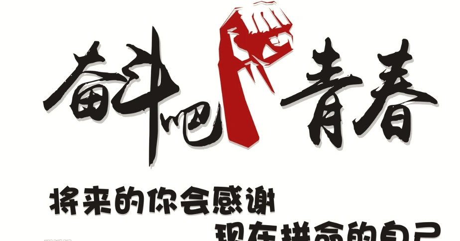 年轻人奋斗吧