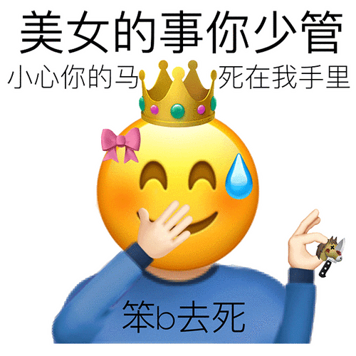 阴阳怪气的怼人表情包太魔性了