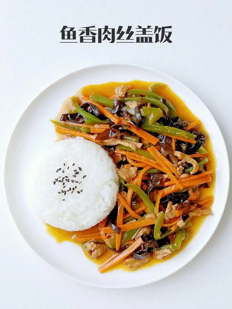 好吃到舔盘子的鱼香肉丝盖饭!太下头!今天中午做了鱼香肉丝盖饭 - 抖