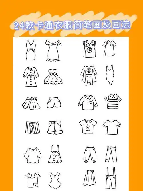 24款卡通衣服简笔画及画法简笔画卡通儿童简笔画文化绘画