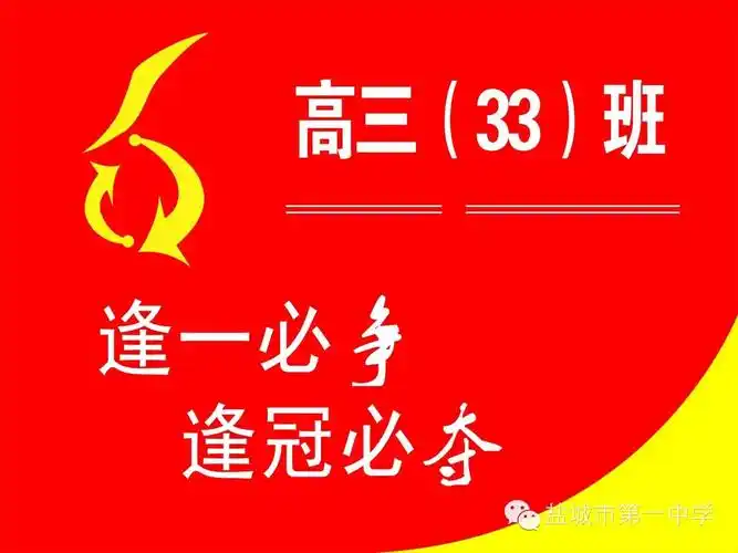 高三(33)自胜班勇争第一的质量意识高中三年级33班红色旗帜定制班旗