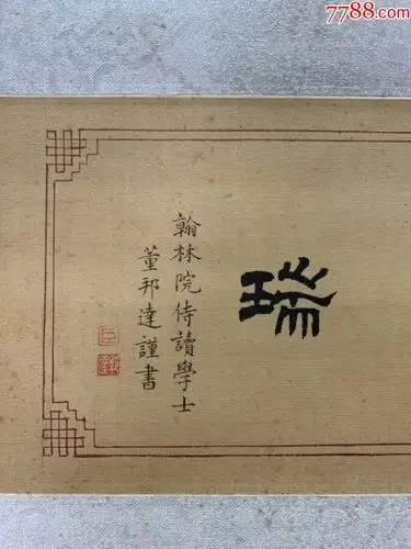 名家—丁观鹏恭画观音像