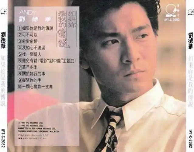 1990年6月刘德华国语专辑《如果你是我的传说》