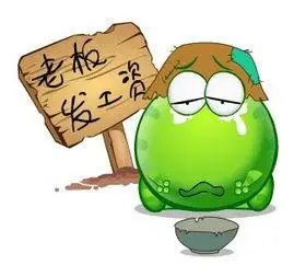 十个员工的个体户,老板假期不发工资,员工们能够理解吗?