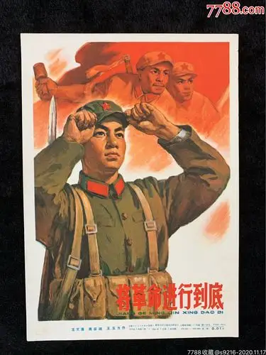 将革命进行到底……32开,年画/宣传画_第1张