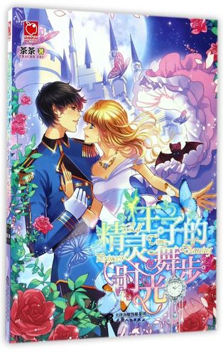 精灵王子的时光舞步