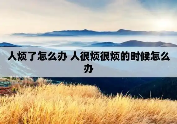 依依觉得心情不好,无聊了,压抑了,有时候是人多想了.