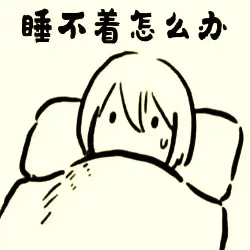 又一夜睡不着的句子半夜起来睡不着的句子