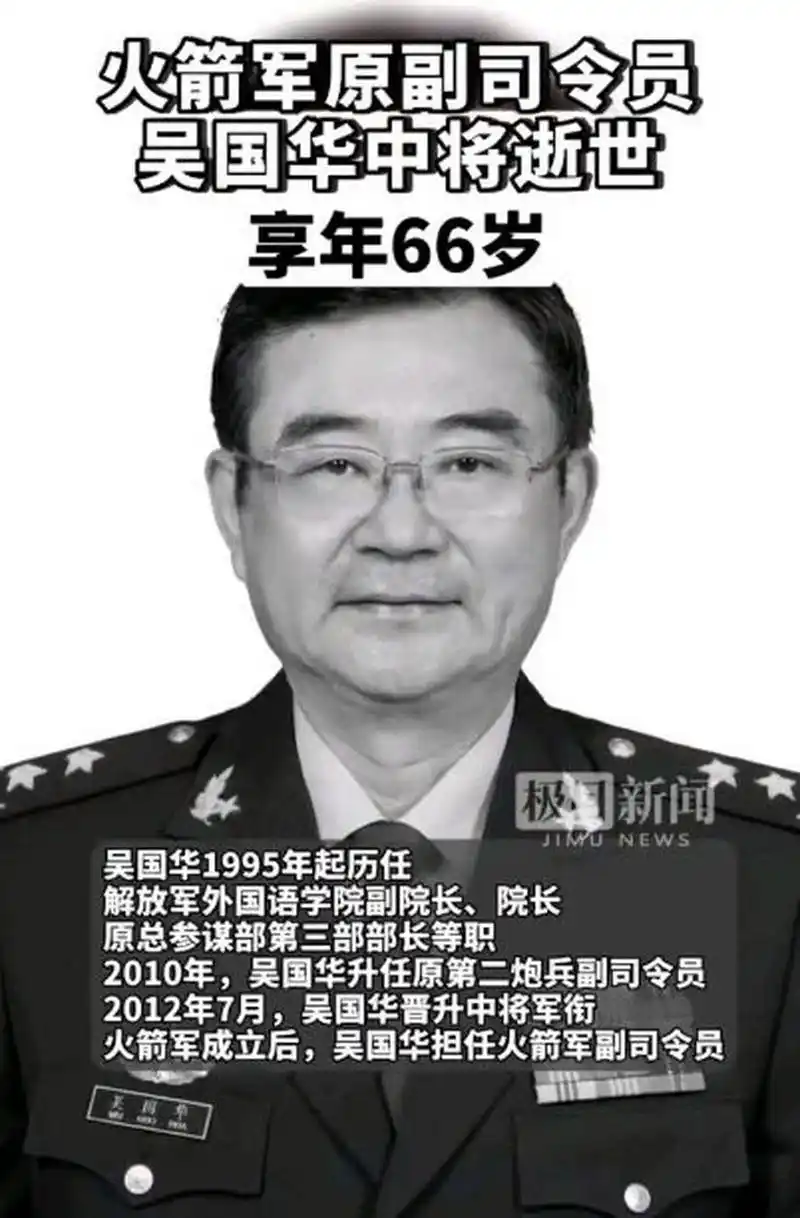 曾在火箭军任职的吴国华因病医治无效,于2023年7月4日在北京逝世,享年