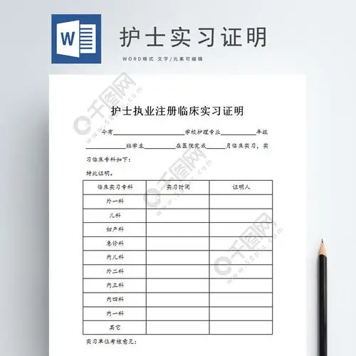 护士实习证明word免费下载_工作范文实用文档_doc格式_编号35518625