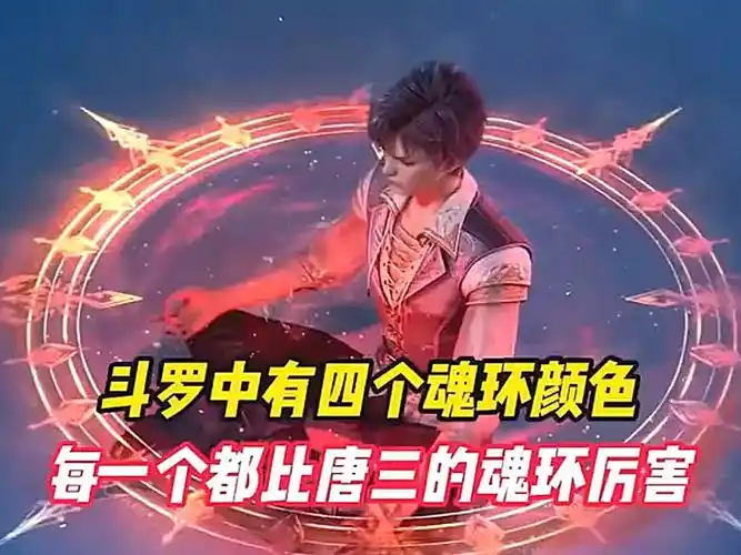 斗罗中有四个魂环颜色每一个都比唐三的魂环厉害#斗罗大陆 #唐三