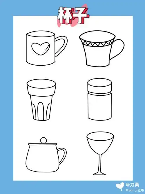 简笔画一杯子涂色