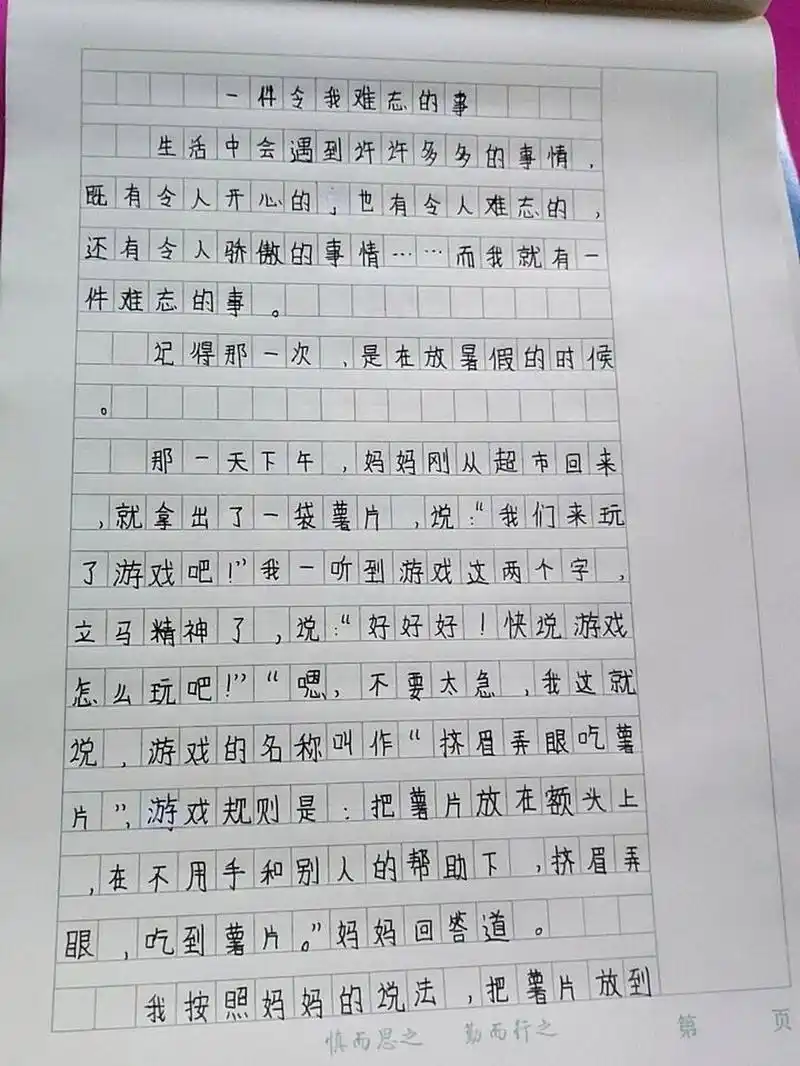 五年级作文--一件令我难忘的事