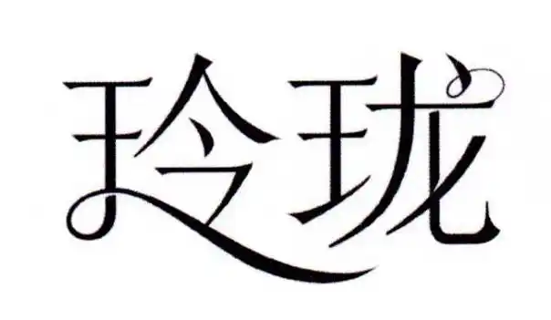 玲珑- 商标 - 爱企查