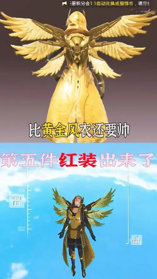 和平精英:第五件红装即将出世,竟然比黄金风衣还要帅!