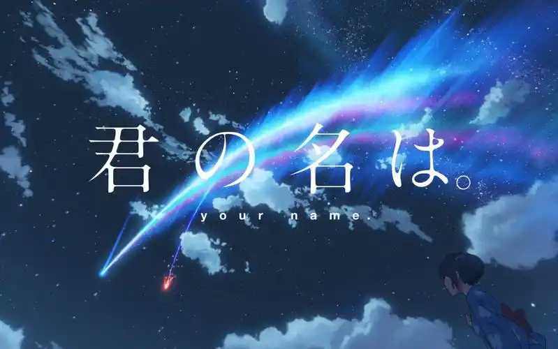 《你的名字》4k剪辑 二人命运的交织