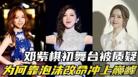 邓紫棋初舞台被质疑,周笔畅成最大阻碍,为何靠泡沫改命冲上巅峰