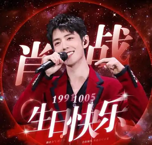 肖战生日快乐