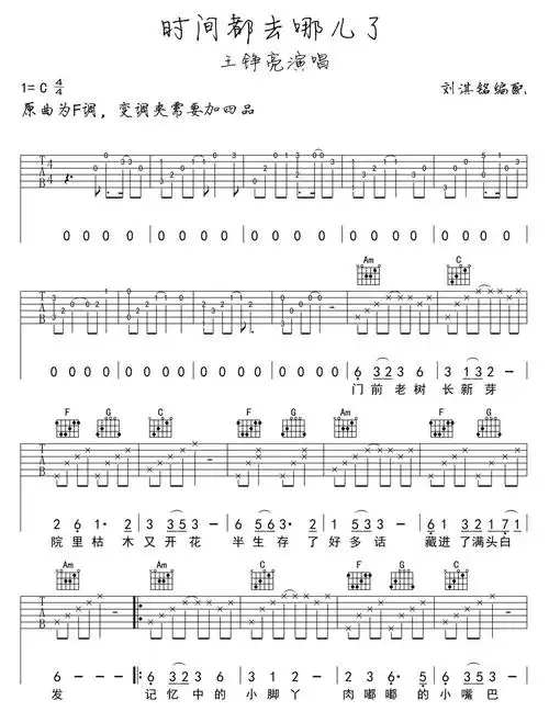 王铮亮时间都去哪儿了吉他谱c调