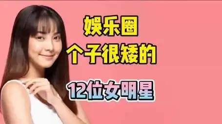 娱乐圈个子很矮的12位女明星