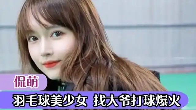 侃萌:新晋羽毛球女神,找大爷打球爆火网络,一秒扣杀脚不离地?