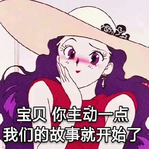 沙雕表情包宝贝主动一点我们的故事就开始了