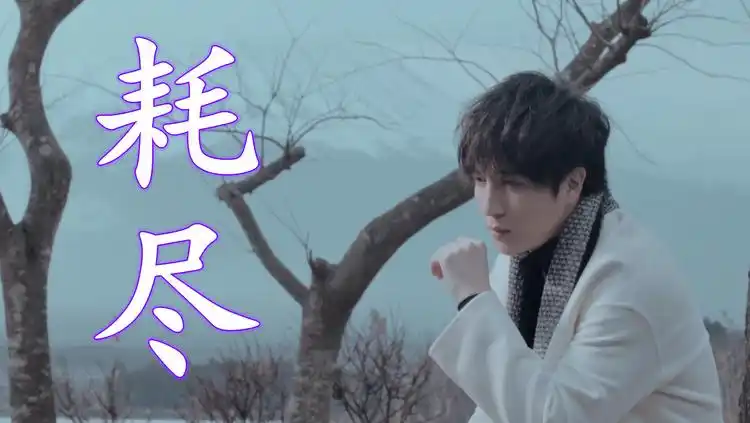 薛之谦耗尽堕落天使耗尽所有