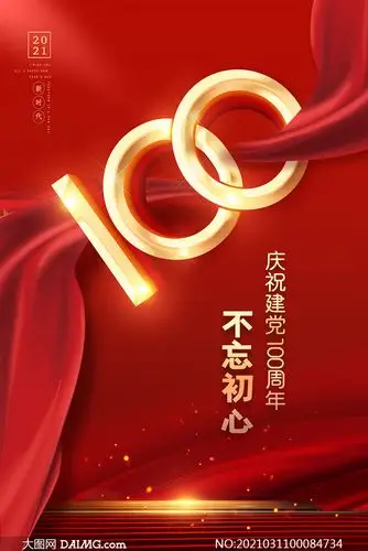 庆祝建党100周年活动宣传单设计psd素材