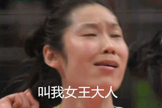 朱婷gif大人gif叫我女王大人gif女王gif