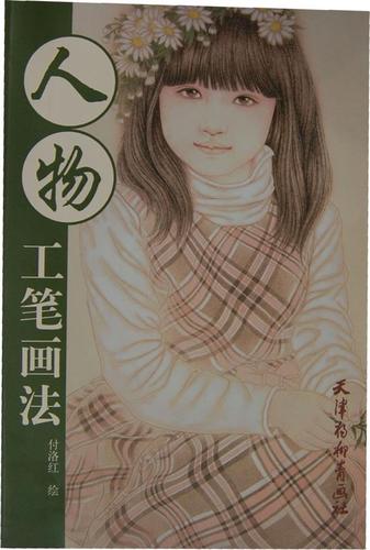 人物-工笔画法