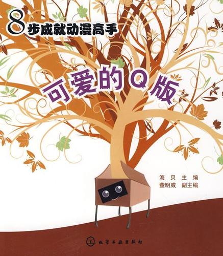 8步成就动漫高手--可爱的q版