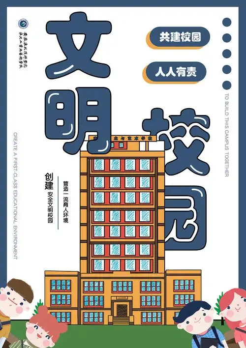 校园文明海报