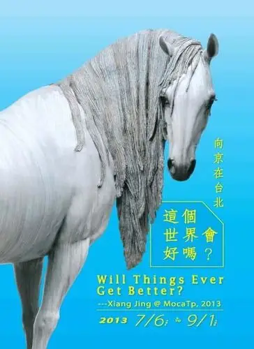 海报:向京在台北——这个世界会好吗?