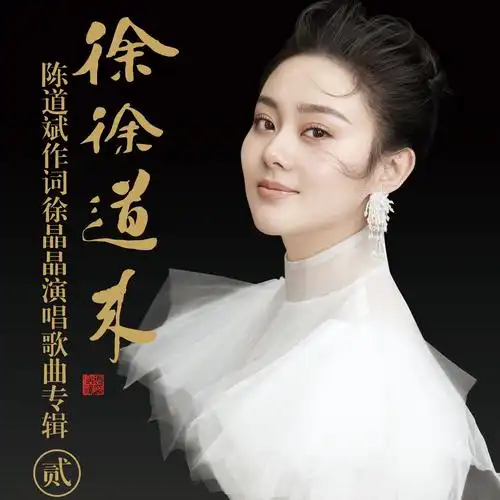 徐晶晶 - 那一夜的雨专辑:《徐徐道来》(贰)歌手:徐晶晶徐晶晶 - 那