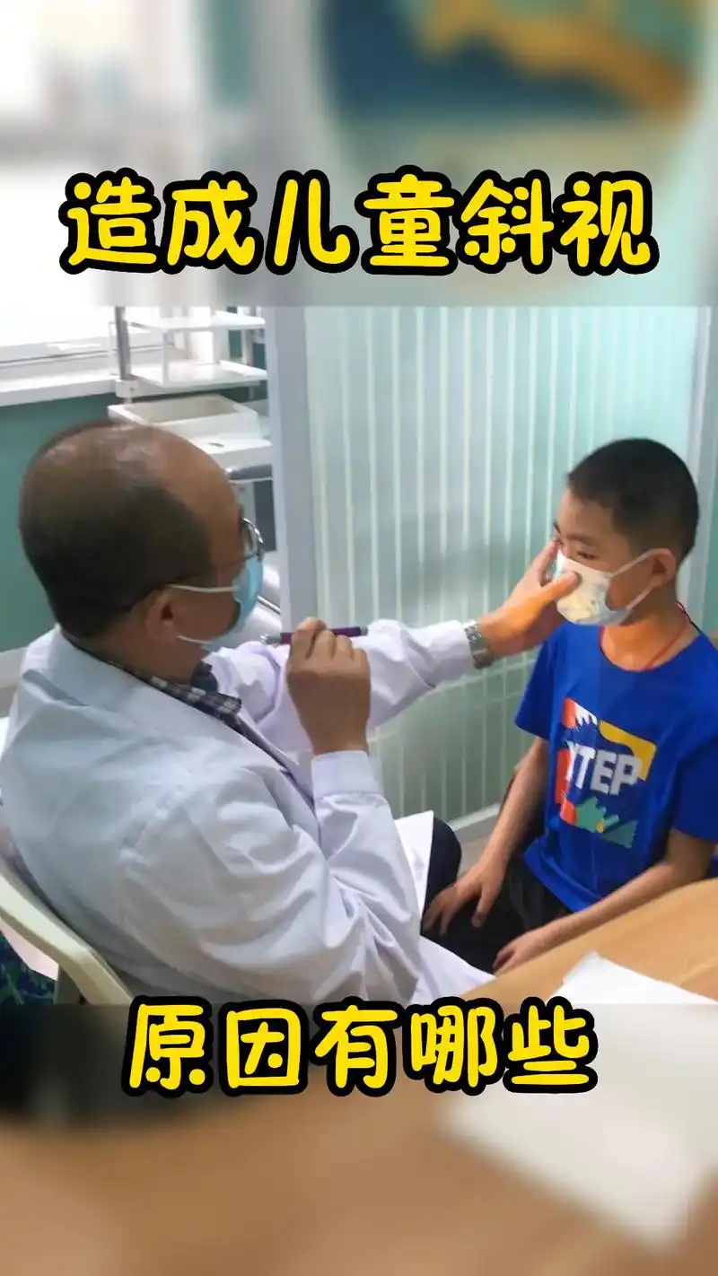 斜视患儿长期使用一只眼注视,另一只眼长期"不工作",自然会视 - 抖音