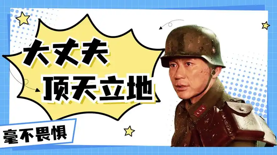 大丈夫顶天立地,即使牺牲也毫不畏惧