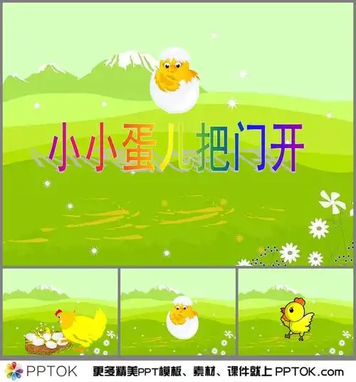 幼儿园小小蛋儿把门开ppt课件2