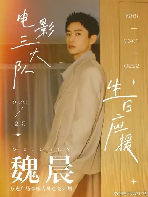 #魏晨##魏晨生日快乐##万达广场##崇州万达广场##爱这城 万达入川16周