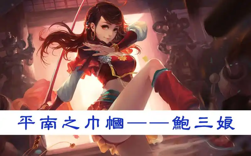 【三国杀全皮肤配音补齐计划】003鲍三娘