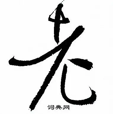 老草书书法字典