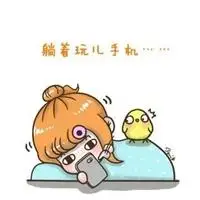 躺着玩手机图片可爱搞笑各种躺着玩手机可爱图片