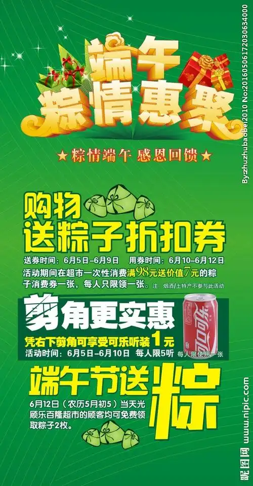 端午超市海报图片