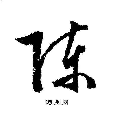 陈字行书写法_陈行书怎么写好看_陈书法图片_词典网