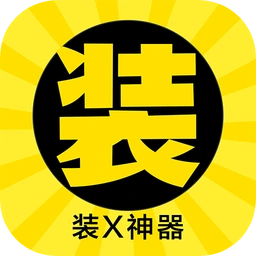 装x神器破解版