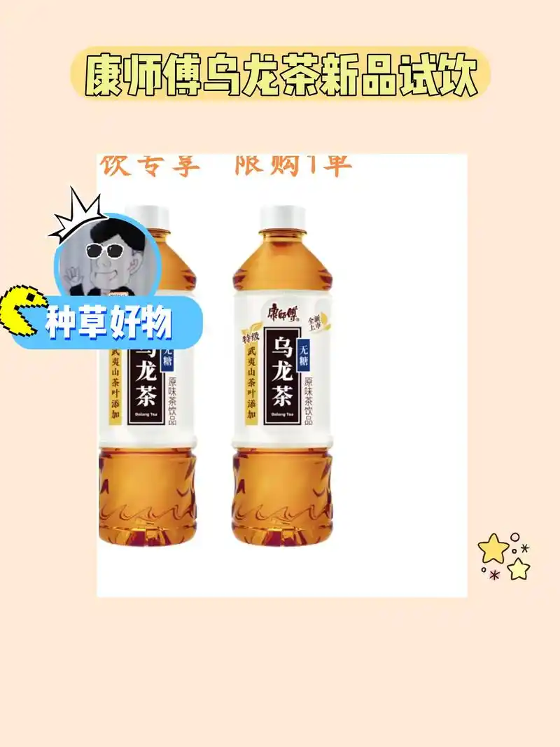 康师傅无糖乌龙茶,喝出优雅～95.