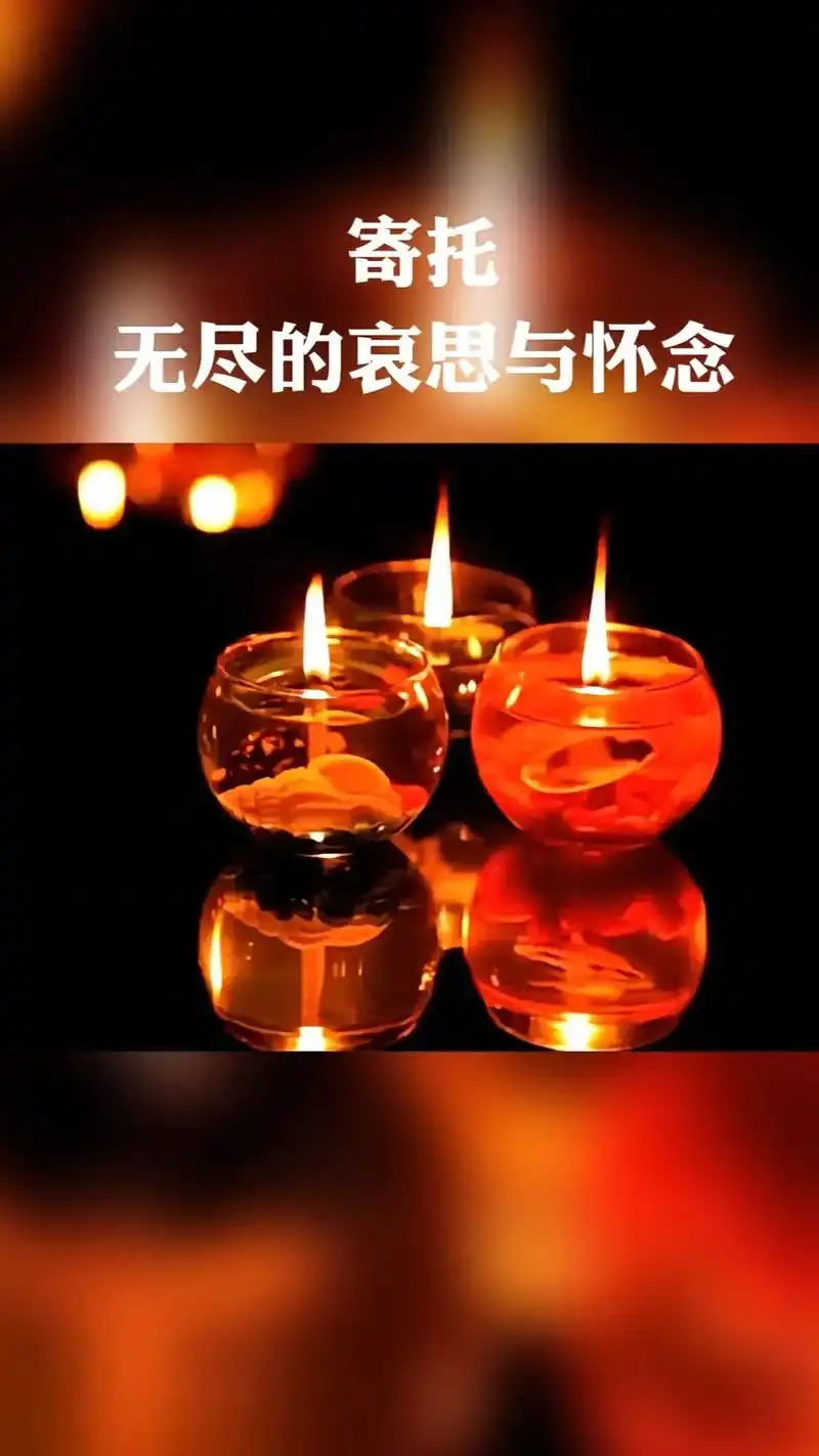 清明节哀思.清明节到了,为逝去的亲人点一盏心灯,祈望逝去的亲 - 抖音